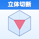 立体切断 アイコン