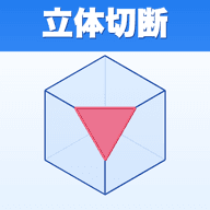 立体切断 アイコン